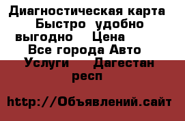 Диагностическая карта! Быстро, удобно,выгодно! › Цена ­ 500 - Все города Авто » Услуги   . Дагестан респ.